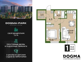 Продается 1-комнатная квартира ЖК DOGMA PARK (Догма парк), литера 18, 44.8 м², 6453888 рублей