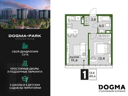 Продается 1-комнатная квартира ЖК DOGMA PARK (Догма парк), литера 18, 40.6 м², 6692342 рублей