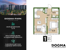 Продается 1-комнатная квартира ЖК DOGMA PARK (Догма парк), литера 18, 41.4 м², 6812039 рублей