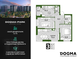 Продается 3-комнатная квартира ЖК DOGMA PARK (Догма парк), литера 18, 69.7 м², 9253930 рублей