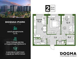 Продается 2-комнатная квартира ЖК DOGMA PARK (Догма парк), литера 18, 59.6 м², 7563956 рублей
