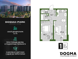 Продается 1-комнатная квартира ЖК DOGMA PARK (Догма парк), литера 22, 45.4 м², 6042014 рублей