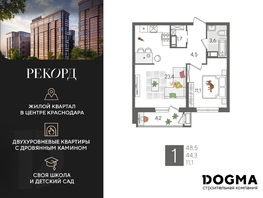 Продается 1-комнатная квартира ЖК Рекорд 2, литера 5, 48.5  м², 9598150 рублей