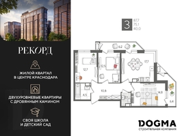 Продается 3-комнатная квартира ЖК Рекорд 2, литера 5, 87.7 м², 17390910 рублей