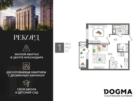 Продается 1-комнатная квартира ЖК Рекорд 2, литера 6, 48.5 м², 9830950 рублей