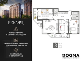Продается 3-комнатная квартира ЖК Рекорд 2, литера 6, 88.6 м², 16417580 рублей