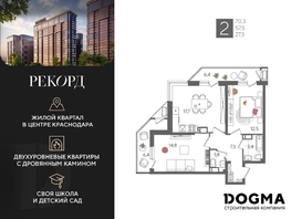 Продается 2-комнатная квартира ЖК Рекорд 2, литера 1, 70.3 м², 14102180 рублей