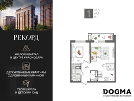 Продается 1-комнатная квартира ЖК Рекорд 2, литера 1, 48.5 м², 10054050 рублей