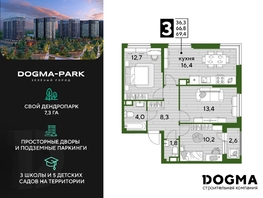 Продается 3-комнатная квартира ЖК DOGMA PARK (Догма парк), литера 3, 68.6 м², 9446220 рублей