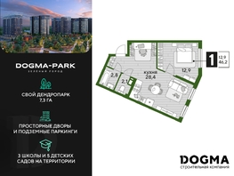 Продается 1-комнатная квартира ЖК DOGMA PARK (Догма парк), литера 13, 46.2 м², 6745200 рублей