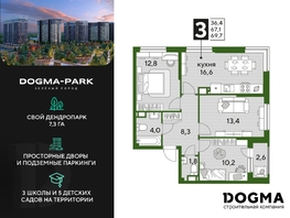 Продается 3-комнатная квартира ЖК DOGMA PARK (Догма парк), литера 16, 69.7 м², 9227165 рублей
