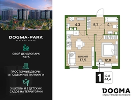 Продается 1-комнатная квартира ЖК DOGMA PARK (Догма парк), литера 22, 44.4 м², 6122139 рублей