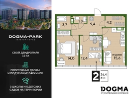 Продается 2-комнатная квартира ЖК DOGMA PARK (Догма парк), литера 22, 61.1 м², 8317421 рублей