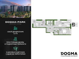 Продается 2-комнатная квартира ЖК DOGMA PARK (Догма парк), литера 22, 66.1 м², 8553869 рублей