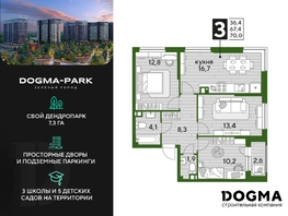 Продается 3-комнатная квартира ЖК DOGMA PARK (Догма парк), литера 1, 69.1 м², 9459790 рублей