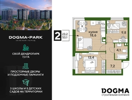 Продается 2-комнатная квартира ЖК DOGMA PARK (Догма парк), литера 13, 53.1 м², 7540200 рублей