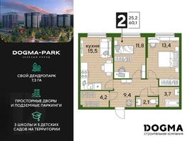 Продается 2-комнатная квартира ЖК DOGMA PARK (Догма парк), литера 1, 59.3 м², 8432460 рублей