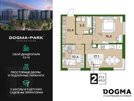 Продается 2-комнатная квартира ЖК DOGMA PARK (Догма парк), литера 21, 60.2 м², 7622765 рублей