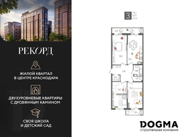 Продается 3-комнатная квартира ЖК Рекорд 2, литера 2, 98.1  м², 19413990 рублей