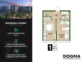 Продается 1-комнатная квартира ЖК DOGMA PARK (Догма парк), литера 15, 40.5  м², 7334550 рублей