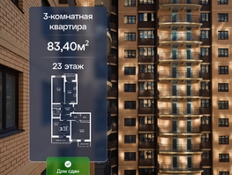 Продается 3-комнатная квартира ЖК Гулливер, литер 1, 83.4  м&sup2;, 8256600 рублей