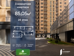 Продается 3-комнатная квартира ЖК Гулливер, литер 3, 85.05  м&sup2;, 8419950 рублей