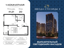 Продается 1-комнатная квартира ЖК Звезда Столицы 2, 41.21  м&sup2;, 5975450 рублей