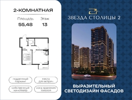 Продается 2-комнатная квартира ЖК Звезда Столицы 2, 55.48  м&sup2;, 8100080 рублей