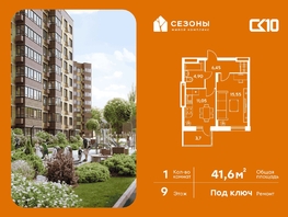 Продается 1-комнатная квартира ЖК Сезоны, 41.65  м&sup2;, 7770000 рублей