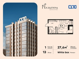 Продается Студия ЖК Культура, дом 2, 27.63  м&sup2;, 5070000 рублей