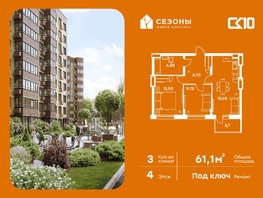 Продается 3-комнатная квартира ЖК Сезоны, 61.1  м&sup2;, 9948676 рублей