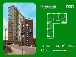 Продается 3-комнатная квартира ЖК Гринсайд, 5.1-5.5, 72.3  м&sup2;, 8600000 рублей