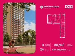 Продается 3-комнатная квартира ЖК Малина Парк, дом 2, 80  м&sup2;, 7280000 рублей