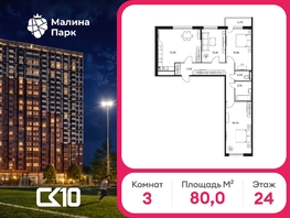 Продается 3-комнатная квартира ЖК Малина Парк, дом 2, 80  м&sup2;, 8524800 рублей