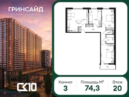 Продается 3-комнатная квартира ЖК Гринсайд, 6.1-6.4, 74.32  м&sup2;, 12580000 рублей