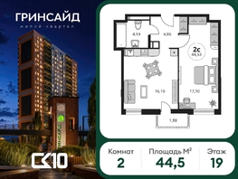 Продается 2-комнатная квартира ЖК Гринсайд, 6.1-6.4, 44.47  м&sup2;, 8460000 рублей