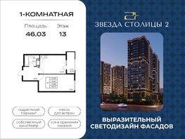 Продается 1-комнатная квартира ЖК Звезда Столицы 2, 46.03  м&sup2;, 7698057 рублей