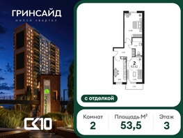 Продается 2-комнатная квартира ЖК Гринсайд, 6.1-6.4, 53.52  м&sup2;, 7590000 рублей