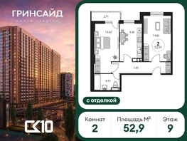 Продается 2-комнатная квартира ЖК Гринсайд, 6.1-6.4, 52.92  м&sup2;, 7450000 рублей