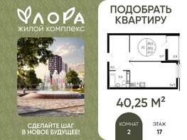 Продается 2-комнатная квартира ЖК Флора, литера 1.2, 40.25  м&sup2;, 4830000 рублей
