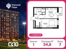 Продается 1-комнатная квартира ЖК Малина Парк, дом 4, 34.84  м&sup2;, 5130000 рублей