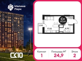 Продается Студия ЖК Малина Парк, дом 2, 25.05  м&sup2;, 2996280 рублей