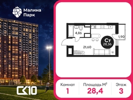 Продается Студия ЖК Малина Парк, дом 2, 28.51  м&sup2;, 3453030 рублей