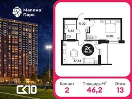 Продается 2-комнатная квартира ЖК Малина Парк, дом 2, 46.48  м&sup2;, 5215005 рублей