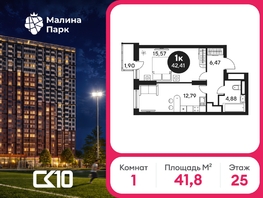 Продается 1-комнатная квартира ЖК Малина Парк, дом 2, 41.84  м&sup2;, 4800788 рублей