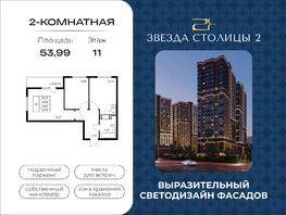 Продается 2-комнатная квартира ЖК Звезда Столицы 2, 53.99  м&sup2;, 7234660 рублей