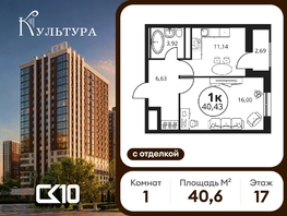 Продается 1-комнатная квартира ЖК Культура, дом 2, 40.59  м&sup2;, 7670000 рублей