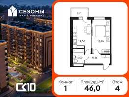 Продается 1-комнатная квартира ЖК Сезоны, 46  м&sup2;, 5870000 рублей