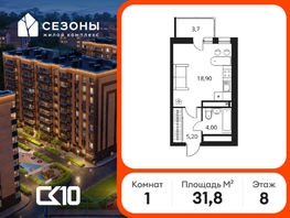 Продается Студия ЖК Сезоны, 31.8  м&sup2;, 3920000 рублей