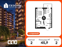 Продается 2-комнатная квартира ЖК Сезоны, 45.9  м&sup2;, 7711078 рублей
